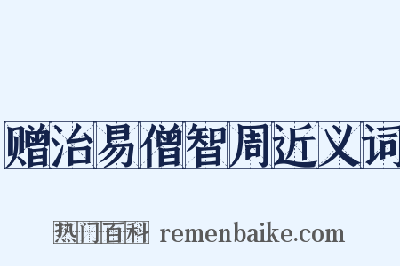 赠治易僧智周近义词是什么意思的图片